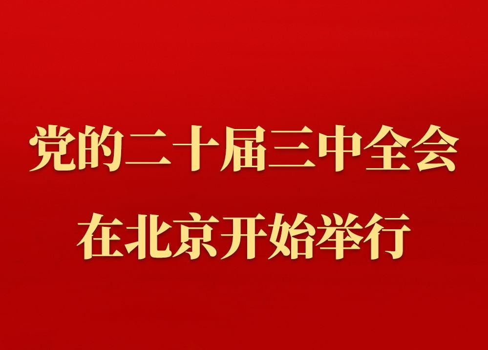 中国共产党第二十届中央委员会第三次全体会议 在北京开始举行