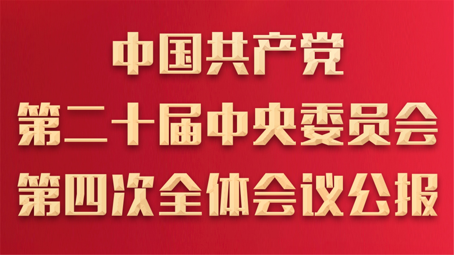 中国共产党第二十届中央委员会第四次全体会议公报